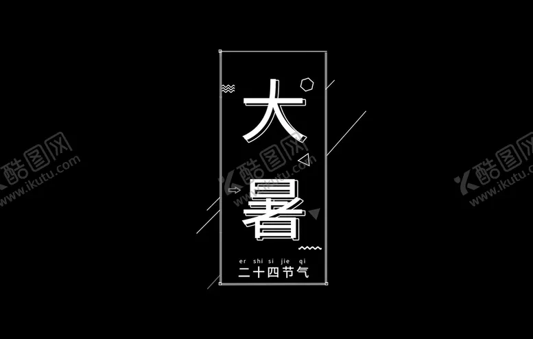 编号：64575904220636105899【酷图网】源文件下载-大暑节气二十四节气简约
