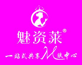 魅资莱美肤中心