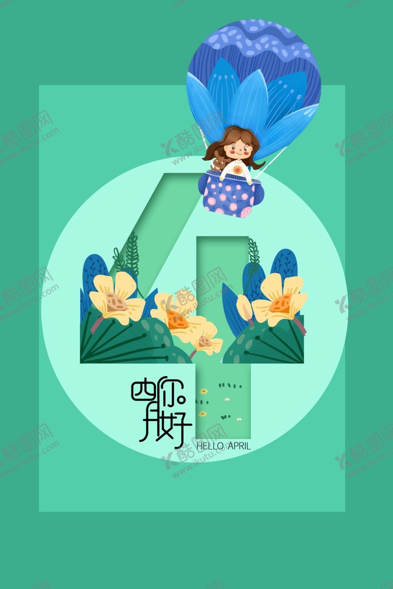 编号：63455806142130501300【酷图网】源文件下载-简约绿色小清新四月你好海报
