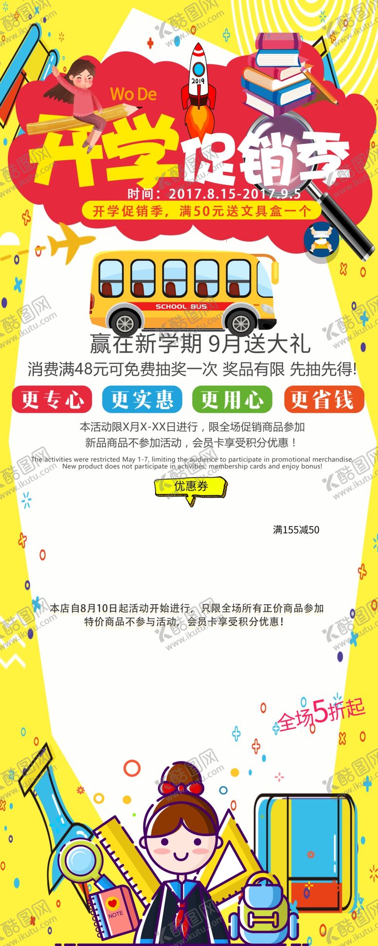 编号：86277403132309557336【酷图网】源文件下载-开学促销