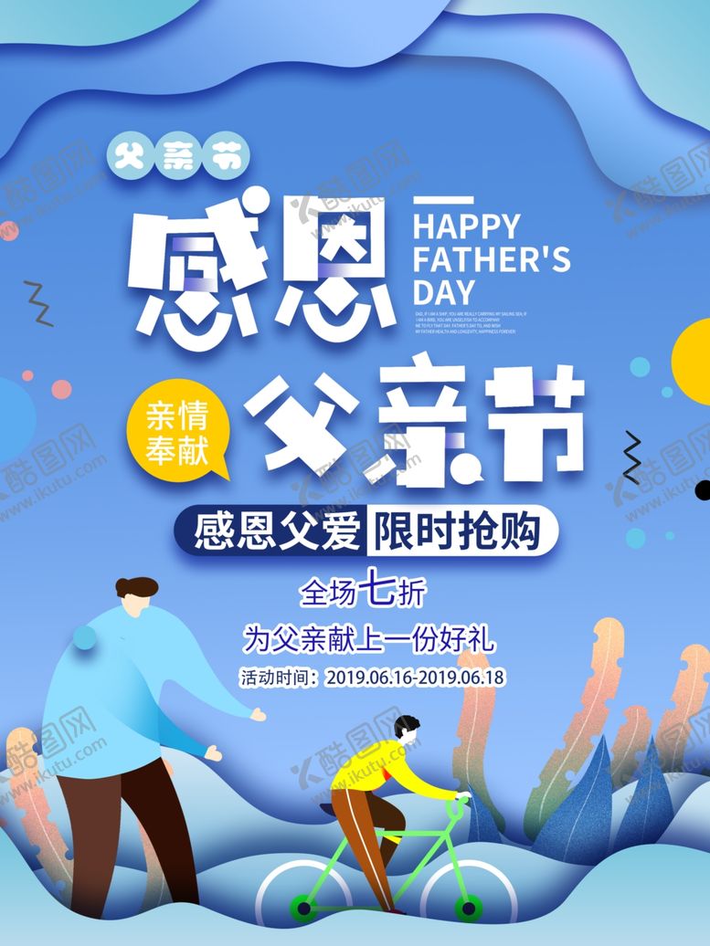 编号：40538409090820473526【酷图网】源文件下载-视觉父亲节