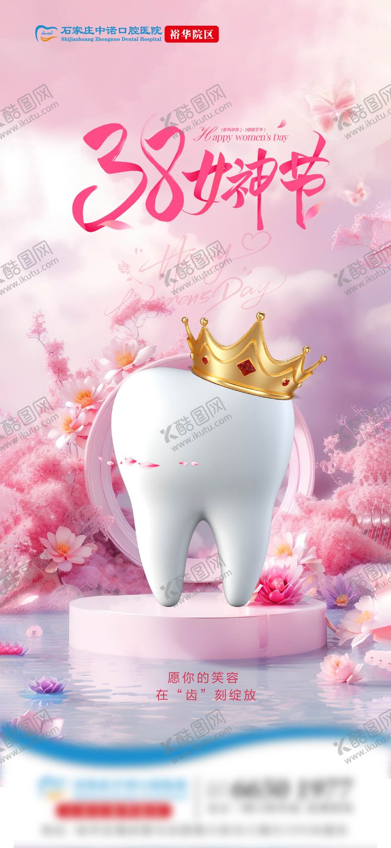 编号：37258505031733224053【酷图网】源文件下载-口腔女神节海报