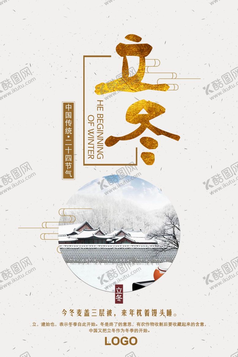 编号：51410009270242276270【酷图网】源文件下载-立冬海报