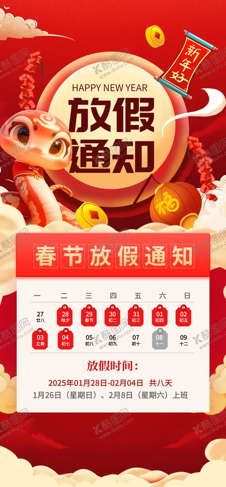 编号：94236902252225425616【酷图网】源文件下载-春节放假通知2025年