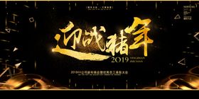 迎战猪年