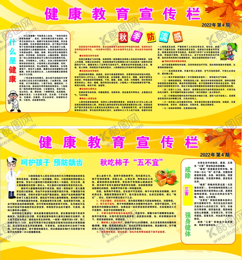 编号：70769701250926385419【酷图网】源文件下载-秋季健康教育宣传栏