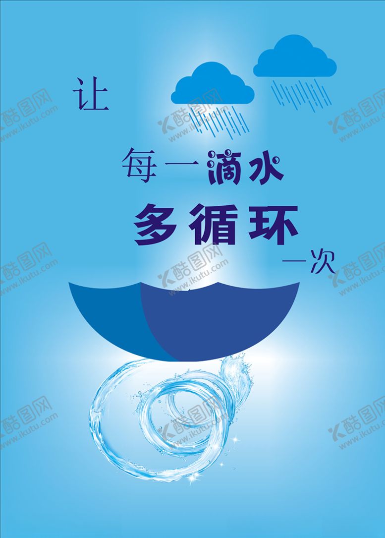 编号：67488009091342281162【酷图网】源文件下载-节约用水