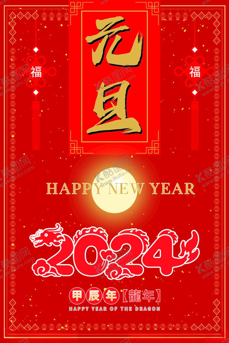 编号：90496112111419404353【酷图网】源文件下载-红色喜庆2024元旦宣传海报