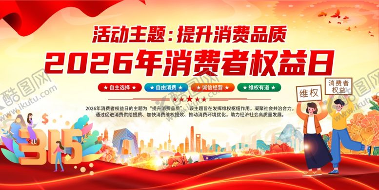 编号：28954804060237181415【酷图网】源文件下载-315消费者权益日