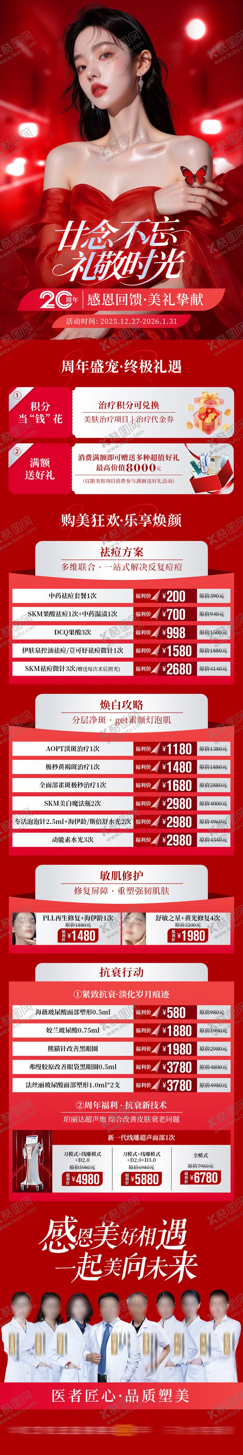 编号：56815501101404449749【酷图网】源文件下载-医美年终盛典活动海报