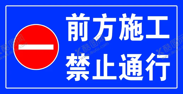 编号：80380112182311533086【酷图网】源文件下载-前方施工禁止通行