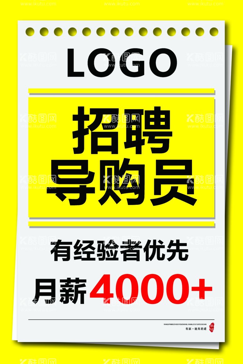 编号：13945511242042423023【酷图网】源文件下载-招聘导购员