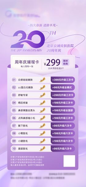 20周年庆美业价目海报