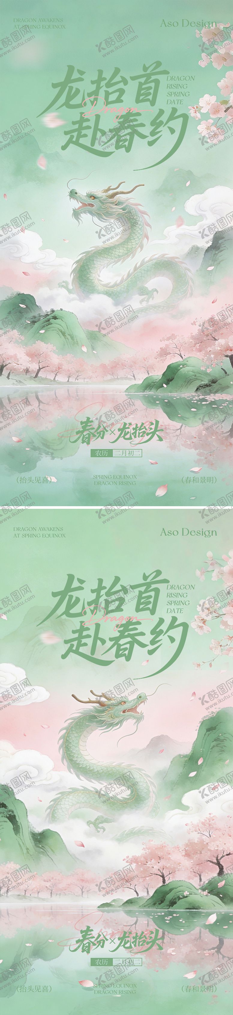 编号：67621603200216017383【酷图网】源文件下载-龙抬头春分新中式国风意境海报