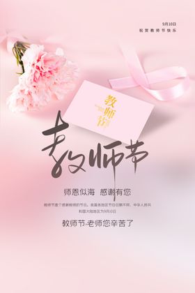 粉色贺卡风教师节海报