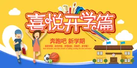 开学季海报设计促销广告广告