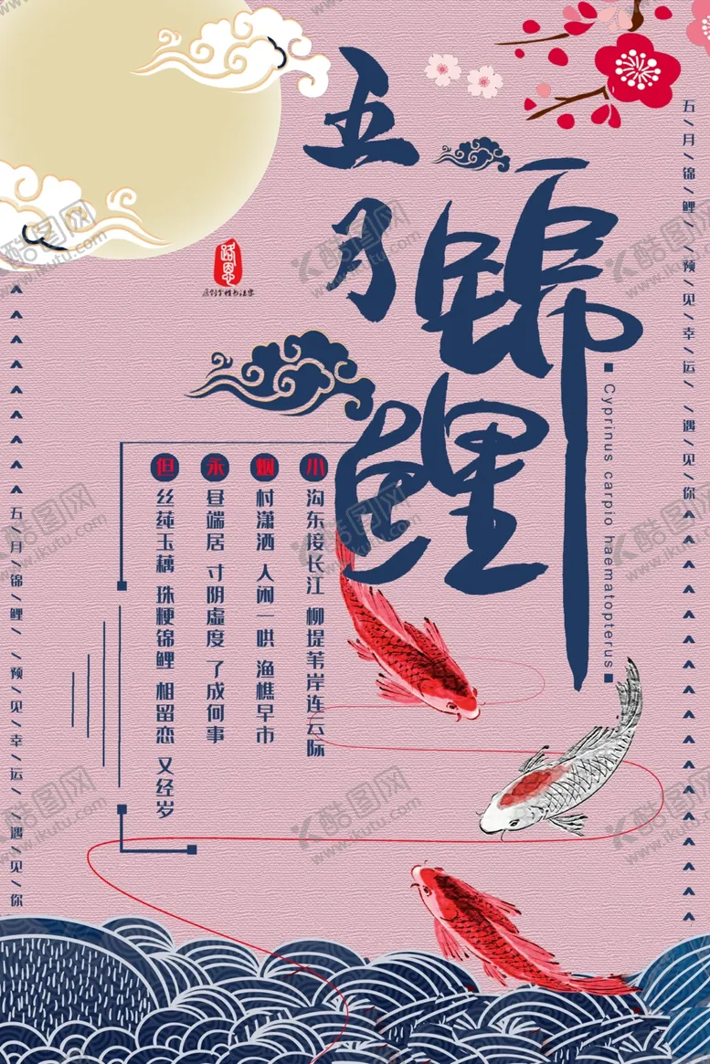 编号：59695406231837553596【酷图网】源文件下载-五月锦鲤