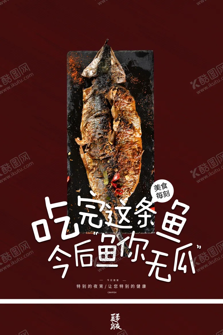 编号：38724204091646363499【酷图网】源文件下载-烤鱼美食活动促销海报素材