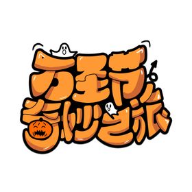 万圣节主题标坟墓背景鬼混狂欢