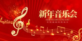 新年音乐会