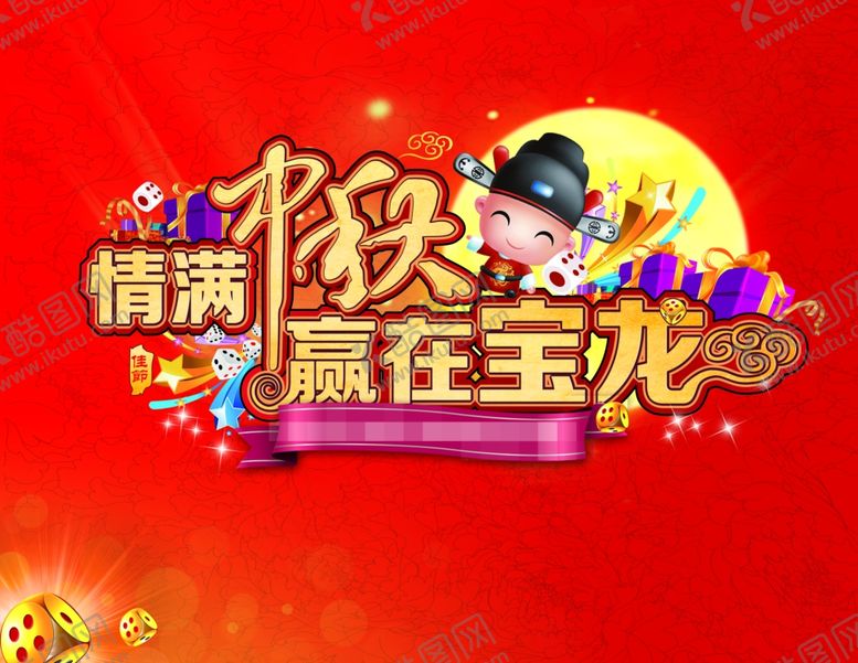 编号：34514209250437238034【酷图网】源文件下载-中秋海报