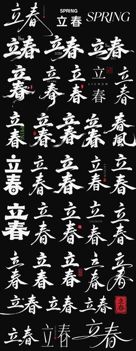 立春节气艺术字设计