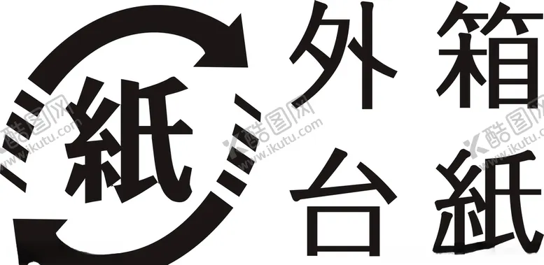 编号：27561505052344124996【酷图网】源文件下载-纸箱标实