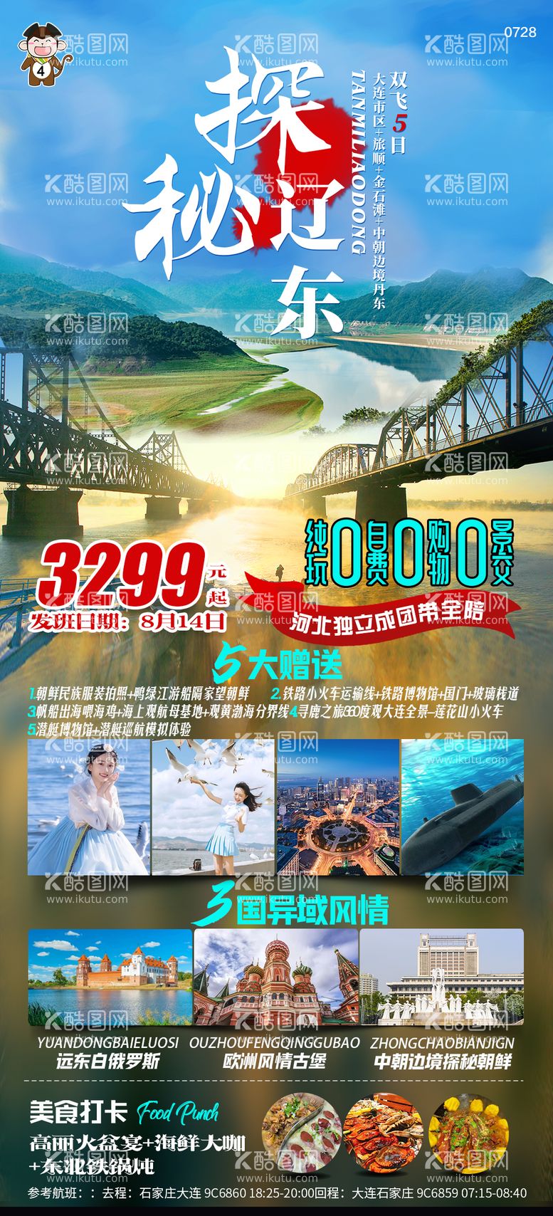 编号：67690412031248455041【酷图网】源文件下载-旅游探秘辽东旅游海报