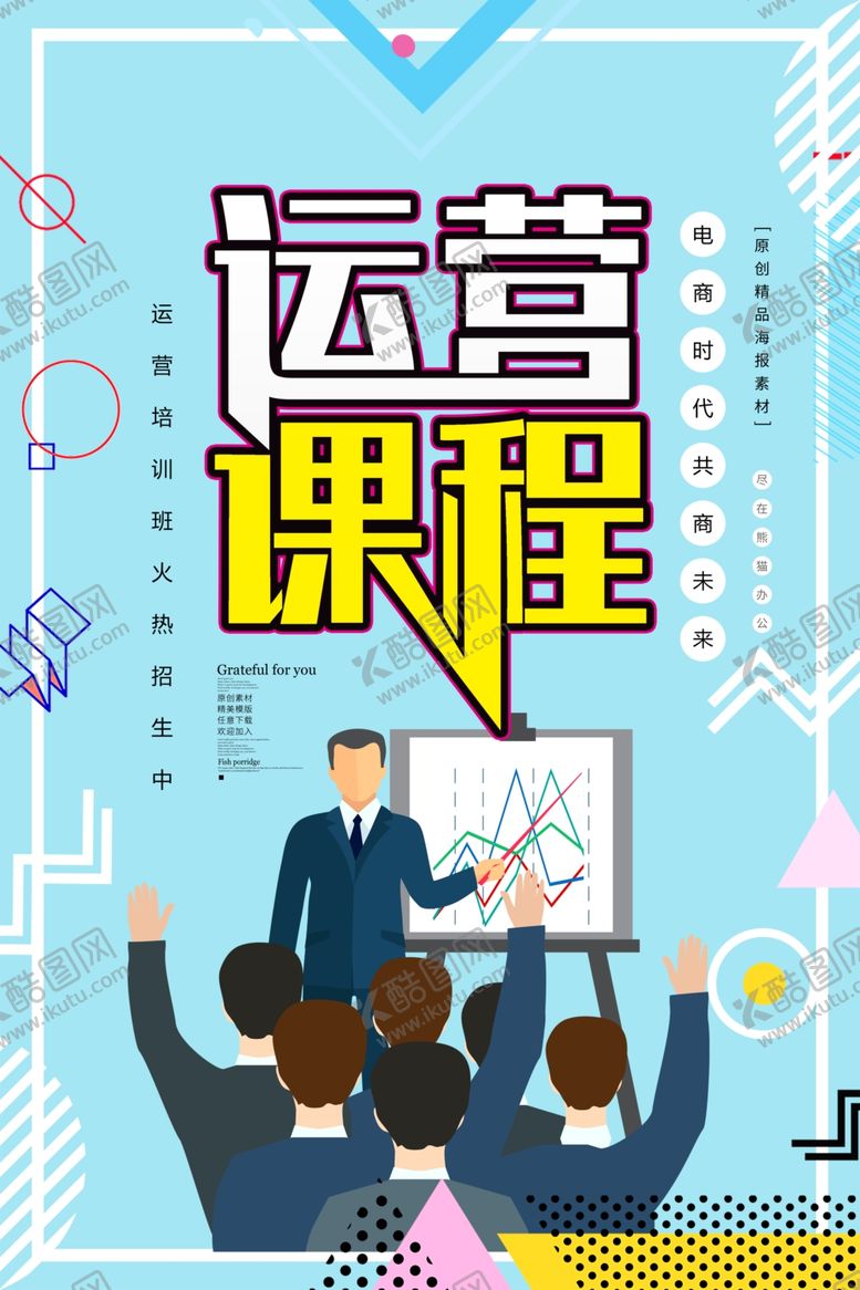 编号：57428507060222058093【酷图网】源文件下载-运营培训