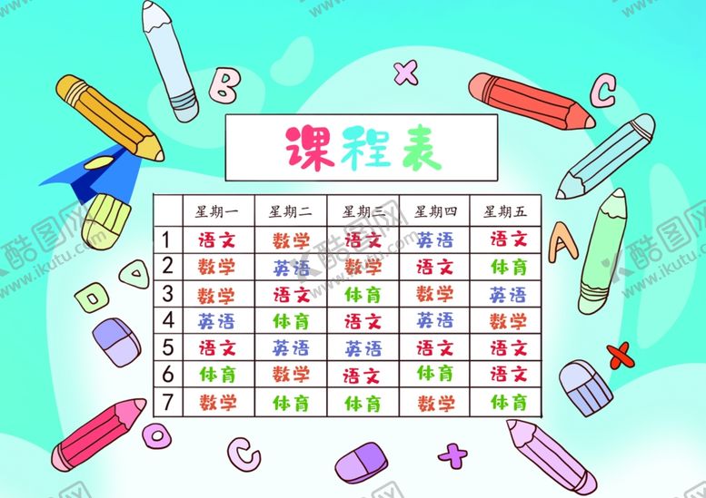 编号：47733007081538499655【酷图网】源文件下载-课程表