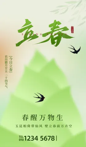 春分海报天意境季微信单屏展架