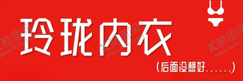编号：70068712101539315528【酷图网】源文件下载-内衣店门头