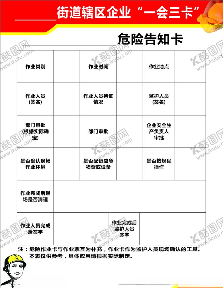 编号：16215009241043487041【酷图网】源文件下载-危险告知卡