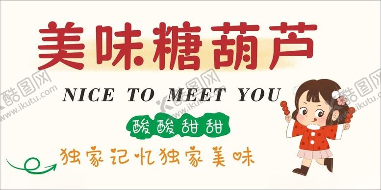 编号：61543303080501531863【酷图网】源文件下载-冰糖葫芦