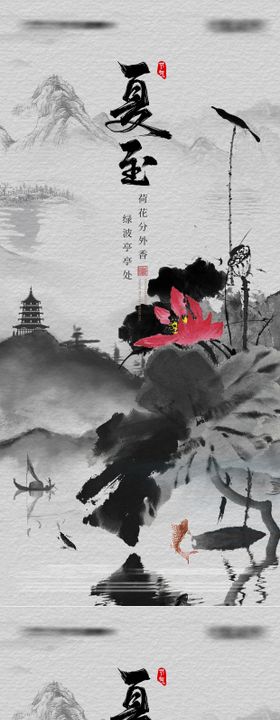 夏至海报地产荷叶中国风