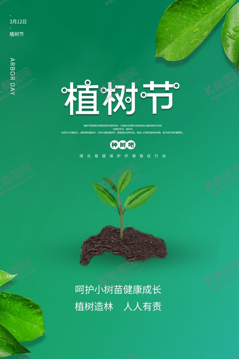 编号：54064507121305194273【酷图网】源文件下载-312植树节公益海报模板