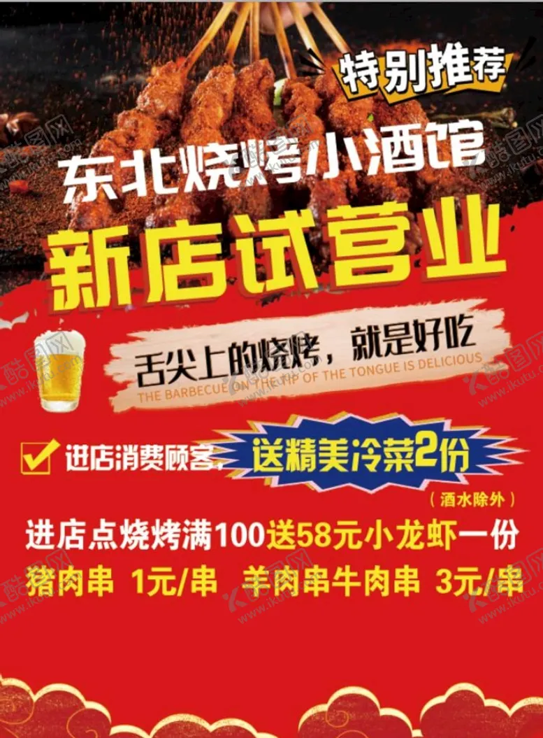 编号：63714210021009397340【酷图网】源文件下载-烧烤开业单页