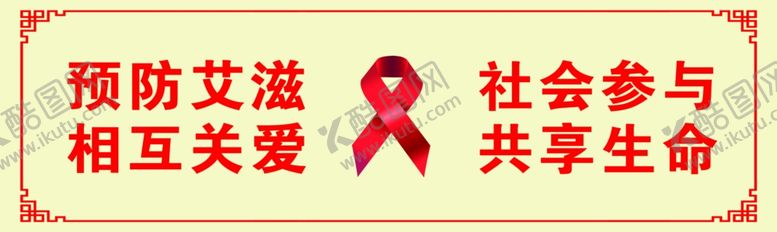 编号：84659709120708105858【酷图网】源文件下载-预防艾滋