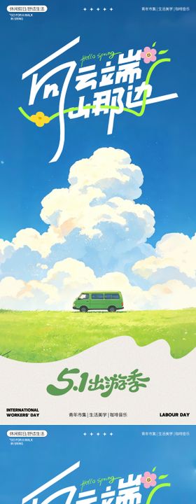 五一出游季向云端插画海报