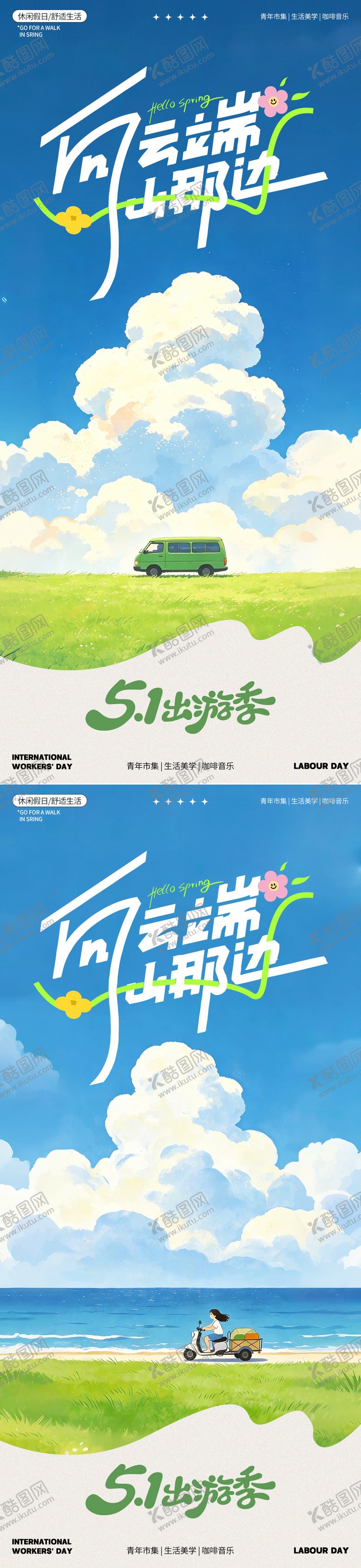 编号：99285704291843112529【酷图网】源文件下载-五一出游季向云端插画海报