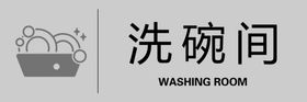 洗碗间