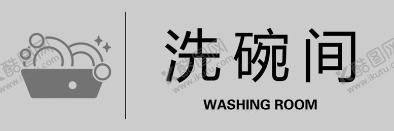 编号：44636305141447049497【酷图网】源文件下载-洗碗间