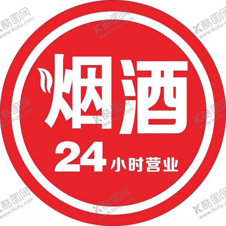编号：92965012151420467309【酷图网】源文件下载-圆形烟酒灯箱