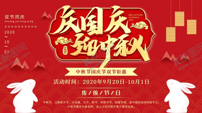 编号：24317207030350467231【酷图网】源文件下载-中秋国庆红色喜庆海报