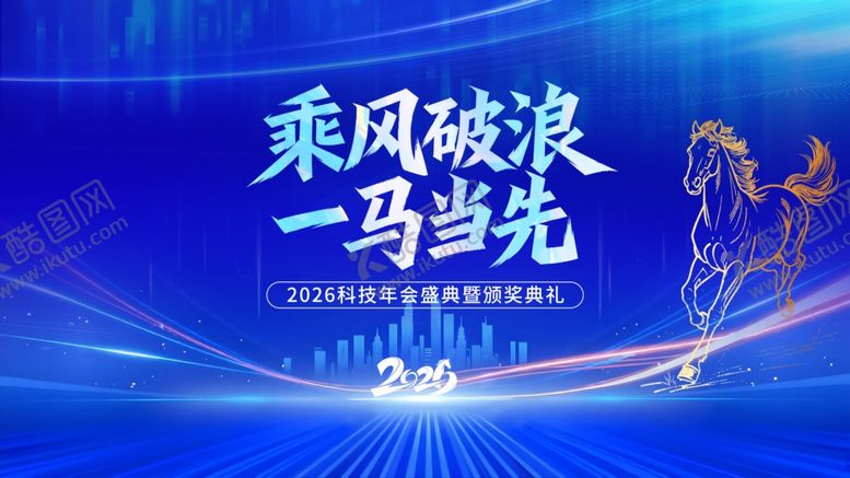 编号：41563004082233334855【酷图网】源文件下载-乘风破浪一马当先舞台海报展板