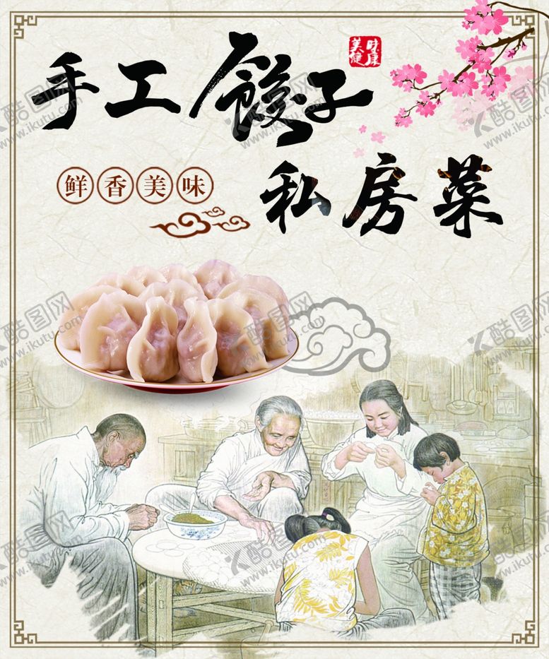 编号：80673406181651129069【酷图网】源文件下载-手工饺子私房菜