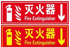 灭火器存放处