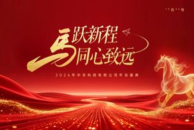 2026年马跃新程同心致远主视觉
