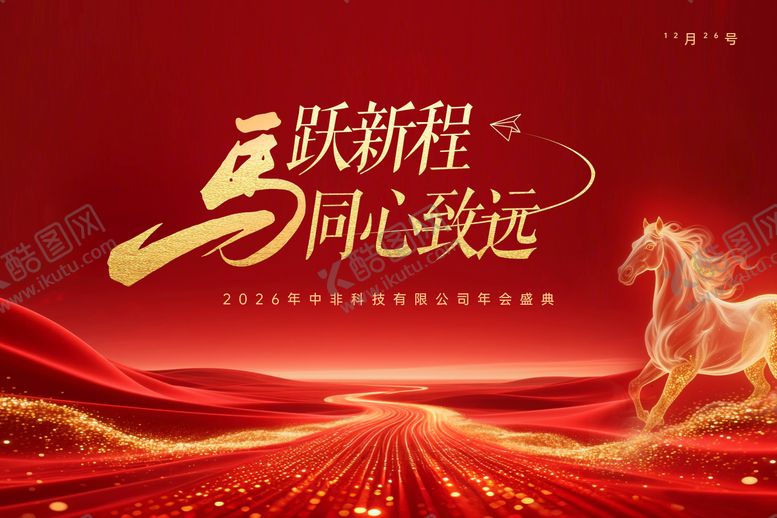 编号：43519412161413394218【酷图网】源文件下载-2026年马跃新程同心致远主视觉