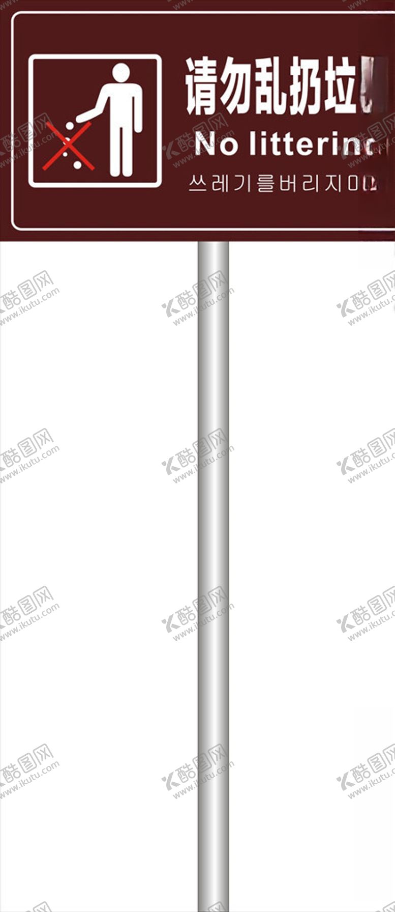 编号：39925204201541534113【酷图网】源文件下载-请勿乱扔垃圾
